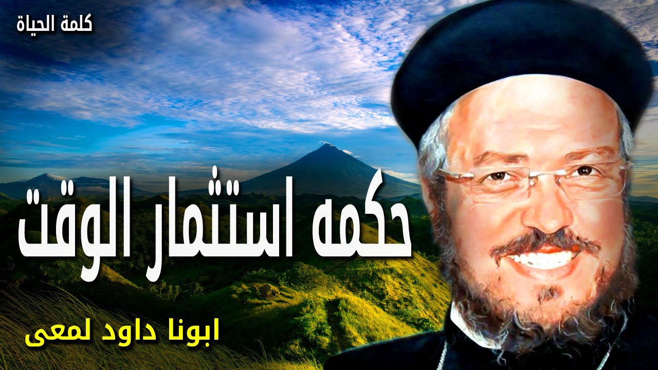 حكمه استثمار الوقت - الوقت عطية من ربنا استخدمه لمجده - عظات ابونا داود لمعي