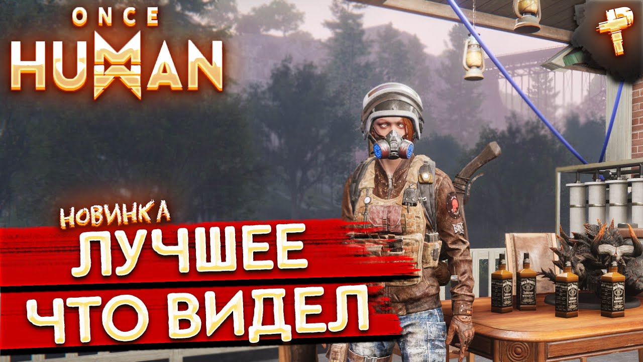 ONCE HUMAN # лучшая выживалка что я вообще видел