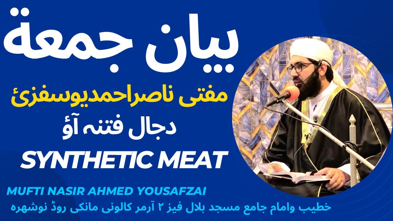 بیان جمعة مکمل 28/11/2025 دجال فتنہ آؤ Synthetic meat