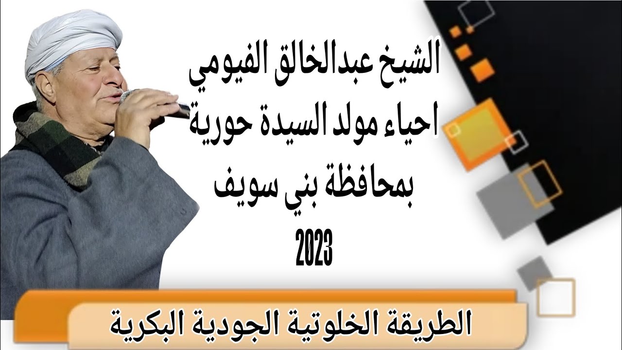 احياء ذكرى مولد السيدة حورية(زينب الصغري)بحضور ابناء الطريقة الخلوتية الجودية انشاد الشيخ عبدالخالق