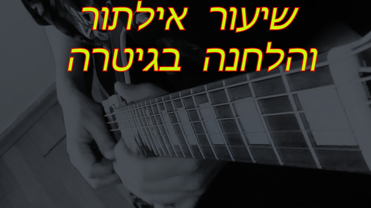שיעור גיטרה למתקדמים אילתור חלק א'
