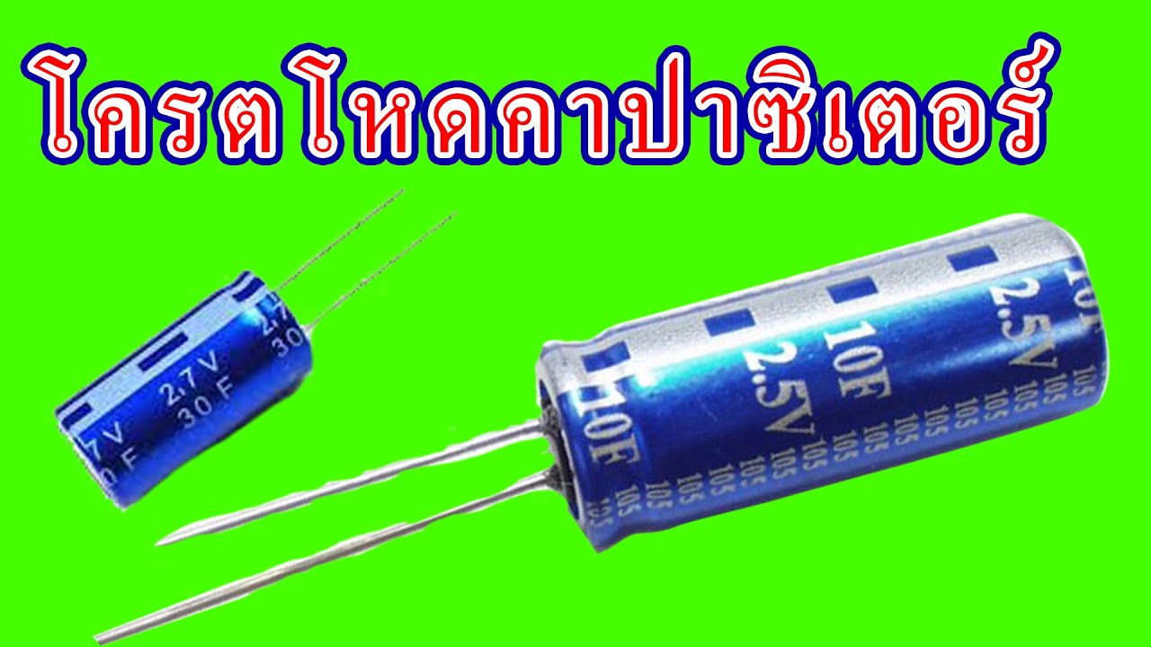 โครตโหดคาปาซิเตอร์ (48ล้านไมโครฟารัด)