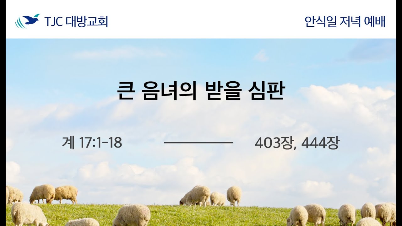 [요한계시록 81강] 큰 음녀의 받을 심판 (계17:1-18) 김용준 목자 26.01.30