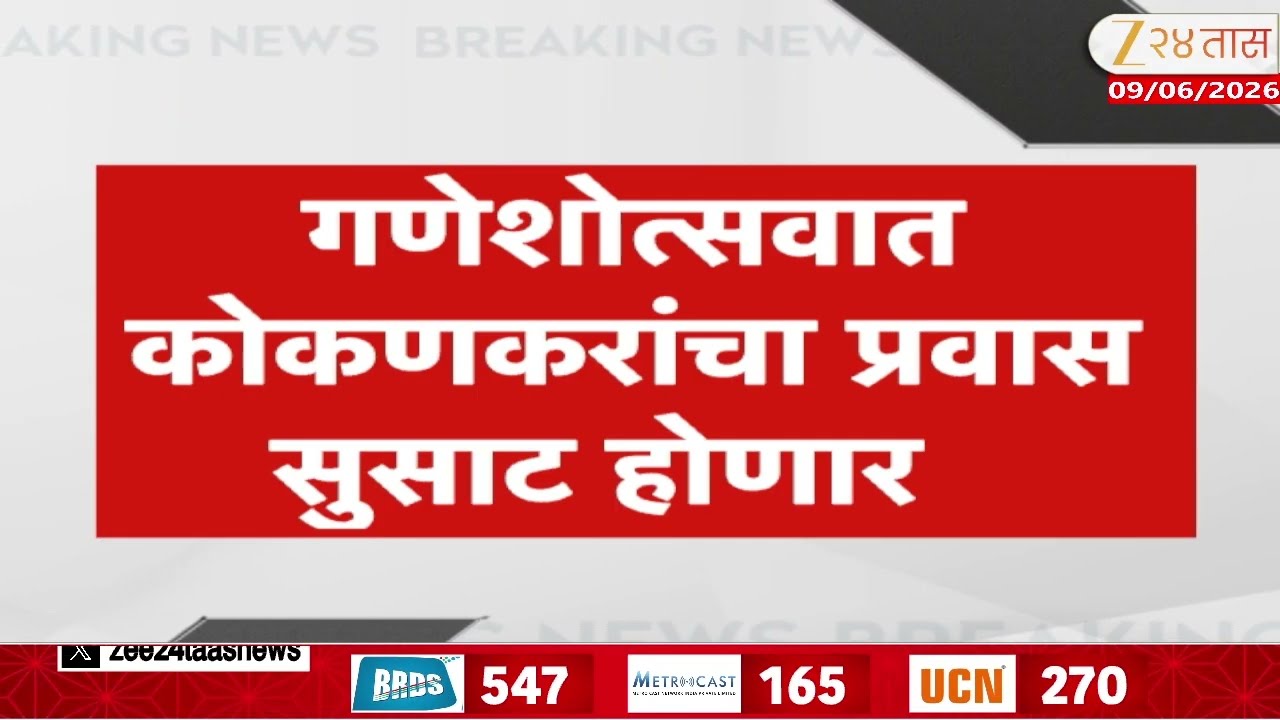 Mumbai Goa Highway Work On Finalisation | गणेशोत्सवात कोकणकरांचा प्रवास सुसाट होणार | Zee24Taas