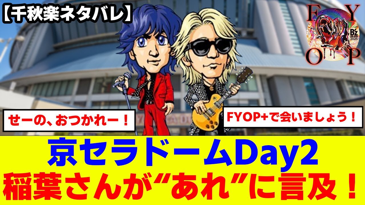 【ネタバレ】B'z LIVE-GYM2025-FYOP-千秋楽大阪公演！稲葉さんが遂に&ldquo;あのセット&rdquo;に言及