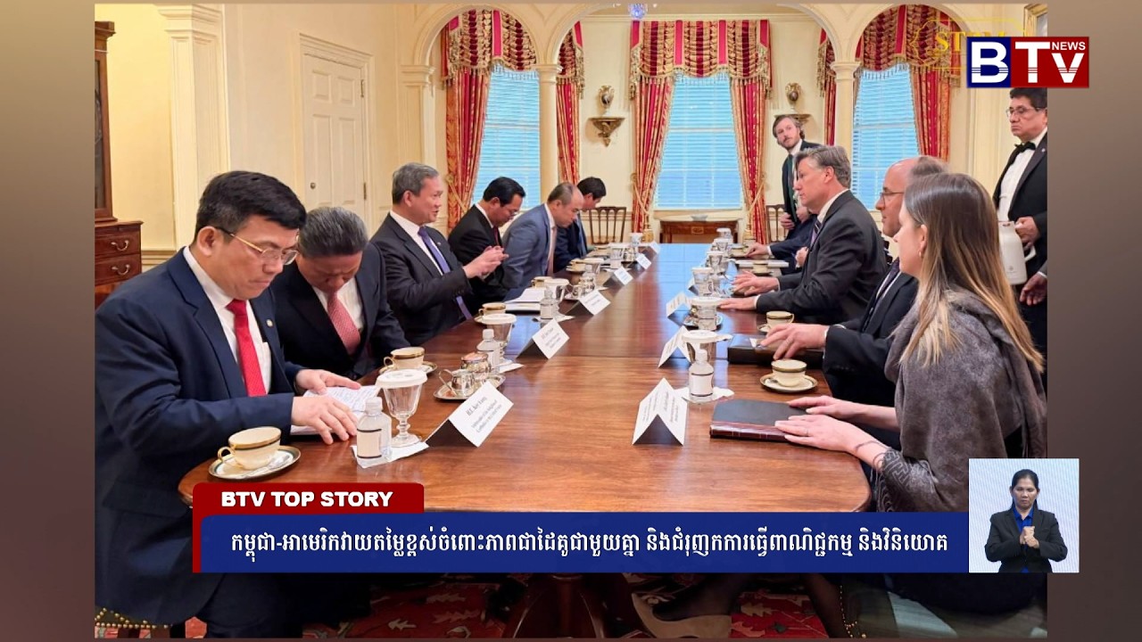 WATCH កម្ពុជា អាមេរិកវាយតម្លៃខ្ពស់ចំពោះភាពជាដៃគូជាមួយគ្នា និងជំរុញកការធ្វើពាណិជ្ជកម្ម និងវិនិយោគ