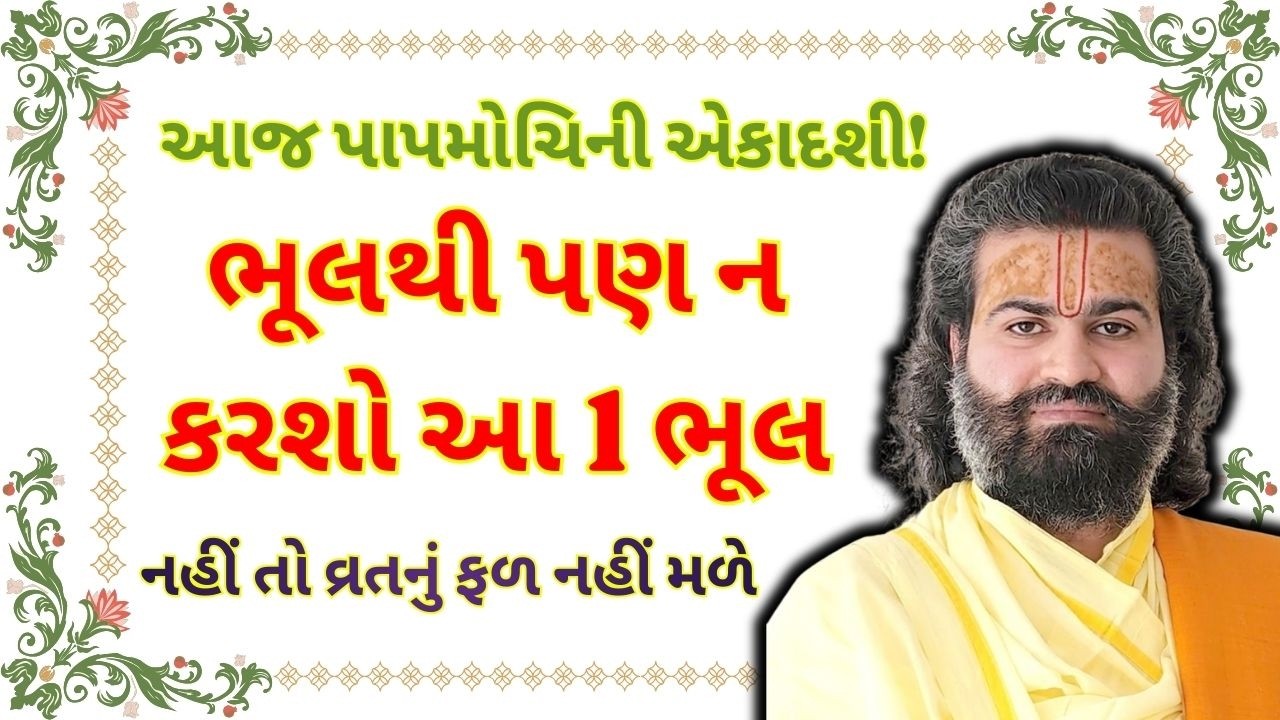 આજ પાપમોચિની એકાદશી ભૂલથી પણ ન કરશો આ 1 ભૂલ વ્રતનું ફળ નહીં મળે.| Pushtimarg Satsang | Vachnamrut