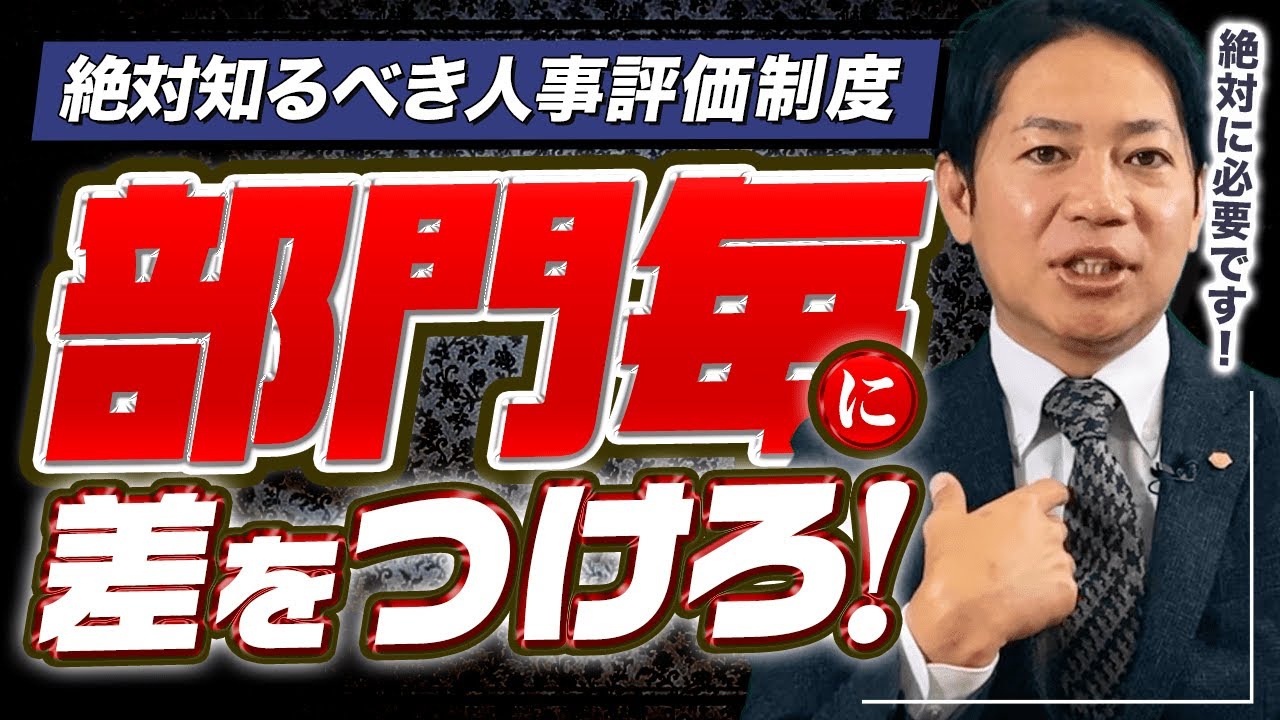 #3【人事評価制度】部門毎に、異なった評価制度をつくる！ #識学