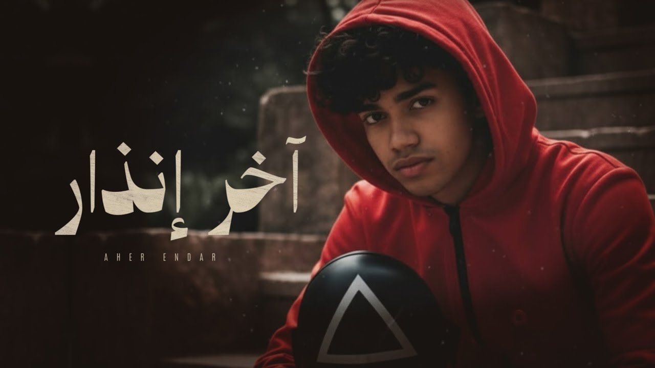 اغنيه يمنية 🇾🇪 - اخر انذار  |  ردو حبيبي لي انا احذركم 🔥❤️  - مير عبده  -(حصرياً) 2025