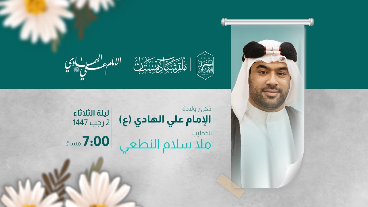 البث المباشر | برنامج الأحتفال بذكرى مولد الامام علي الهادي ( ع)  l  الخطيب الملا سلام النطعي