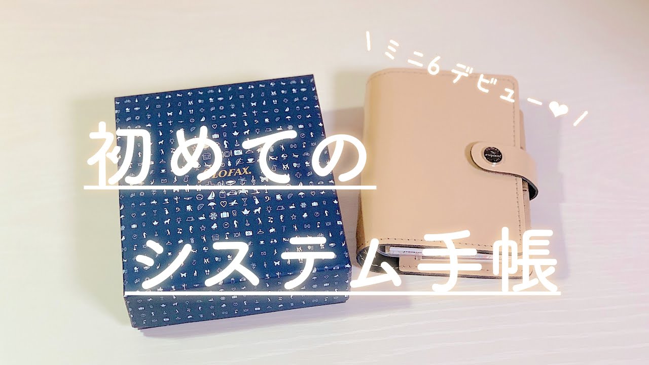 【システム手帳】ファイロファックスの手帳を開封&カスタマイズ♡【購入品】