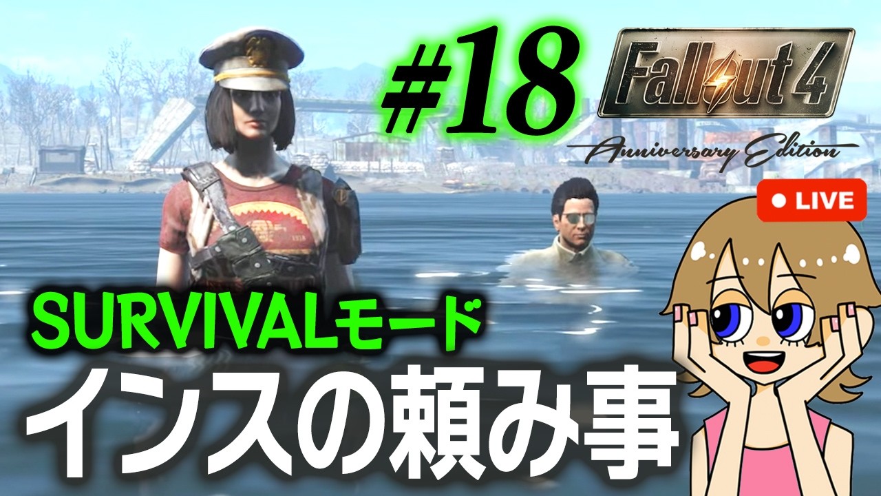 【Fallout4】#18 今夜は荒れるど？インスティチュートから脱走した人造人間の始末 -サバイバルモード