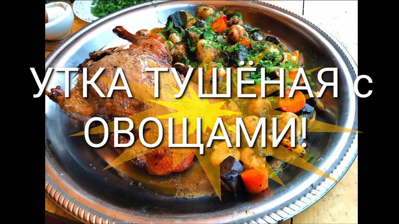 УТКА ТУШЁНАЯ С ОВОЩАМИ