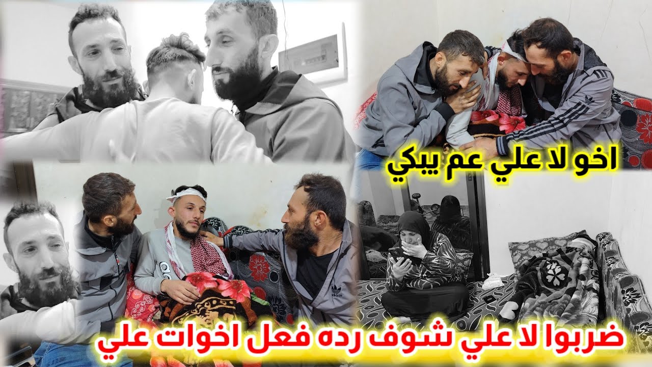 ضربوه لا علي شوفوا رده اخوات علي اخوه لا علي كبير عم يبكي 😭⁉️