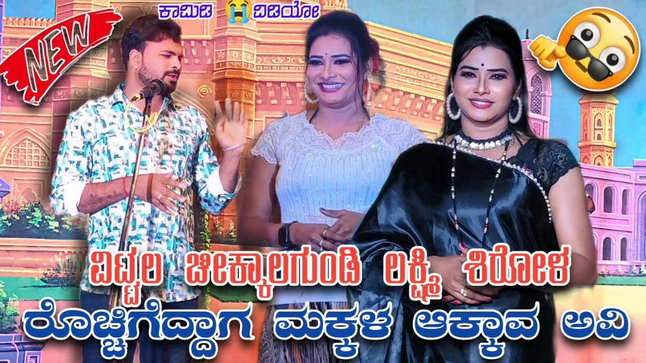 ರೊಚ್ಚಿಗೆದ್ದಾಗ ಮಕ್ಕಳ ಆಕ್ಕಾವ ಅವಿ🫢ವಿಠ್ಠಲ ಚೀಕ್ಕಾಲಗುಂಡಿ ಲಕ್ಷ್ಮಿ ಶಿರೋಳ#vittalchikalagundi#rrhofficelramesh