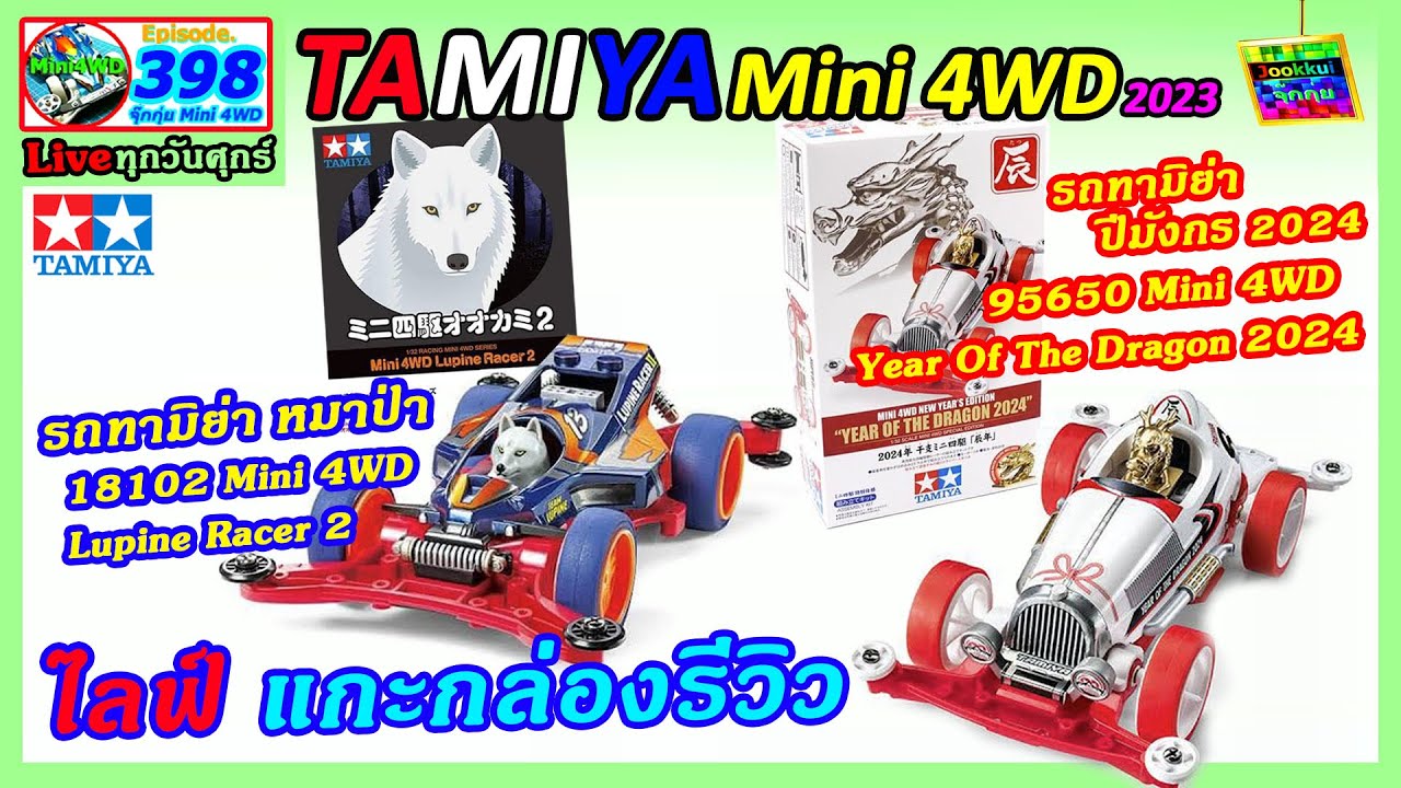 TAMIYA Mini4WD 398 | รีวิว รถทามิย่า 18102 หมาป่า Lupine และ 95650 ปีมังกร Dragon 2024 #mini4wd