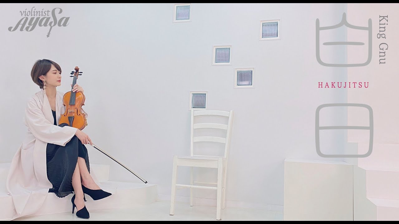 【バイオリニストAyasa】 バイオリンで 