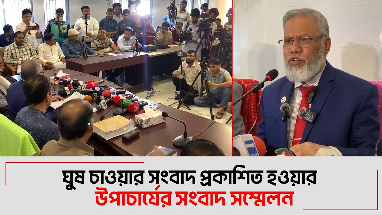ঘুষ চাওয়ার সংবাদ প্রকাশিত হওয়ার উপাচার্যের সংবাদ সম্মেলন I Voice Bangla