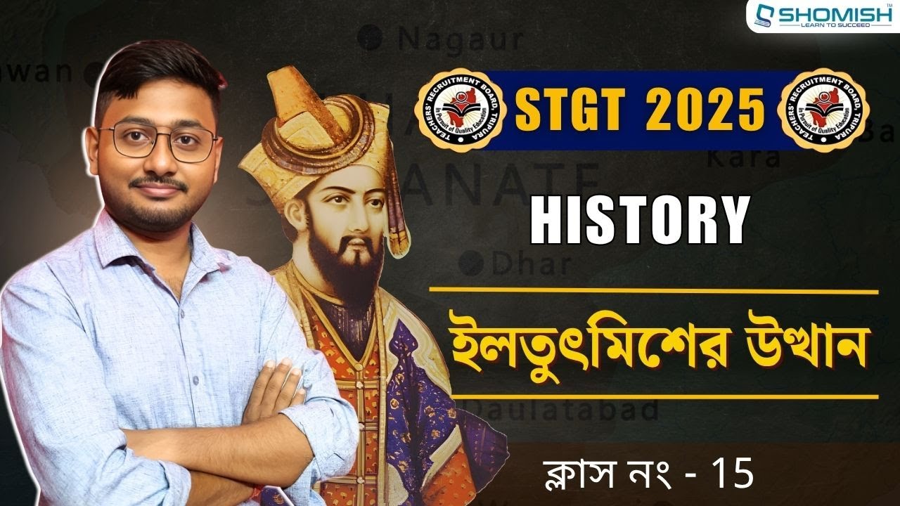 STGT History Class 15 : ইলতুৎমিশের উত্থান | TRBT STGT Exam Preparation | Shomish