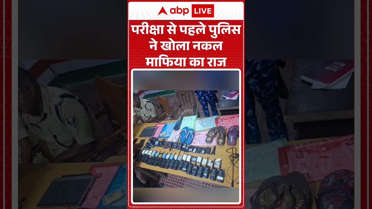 Viral News : परीक्षा से पहले पुलिस ने खोला नकल माफिया का राज | #ytshorts #examcontroversy #examleak