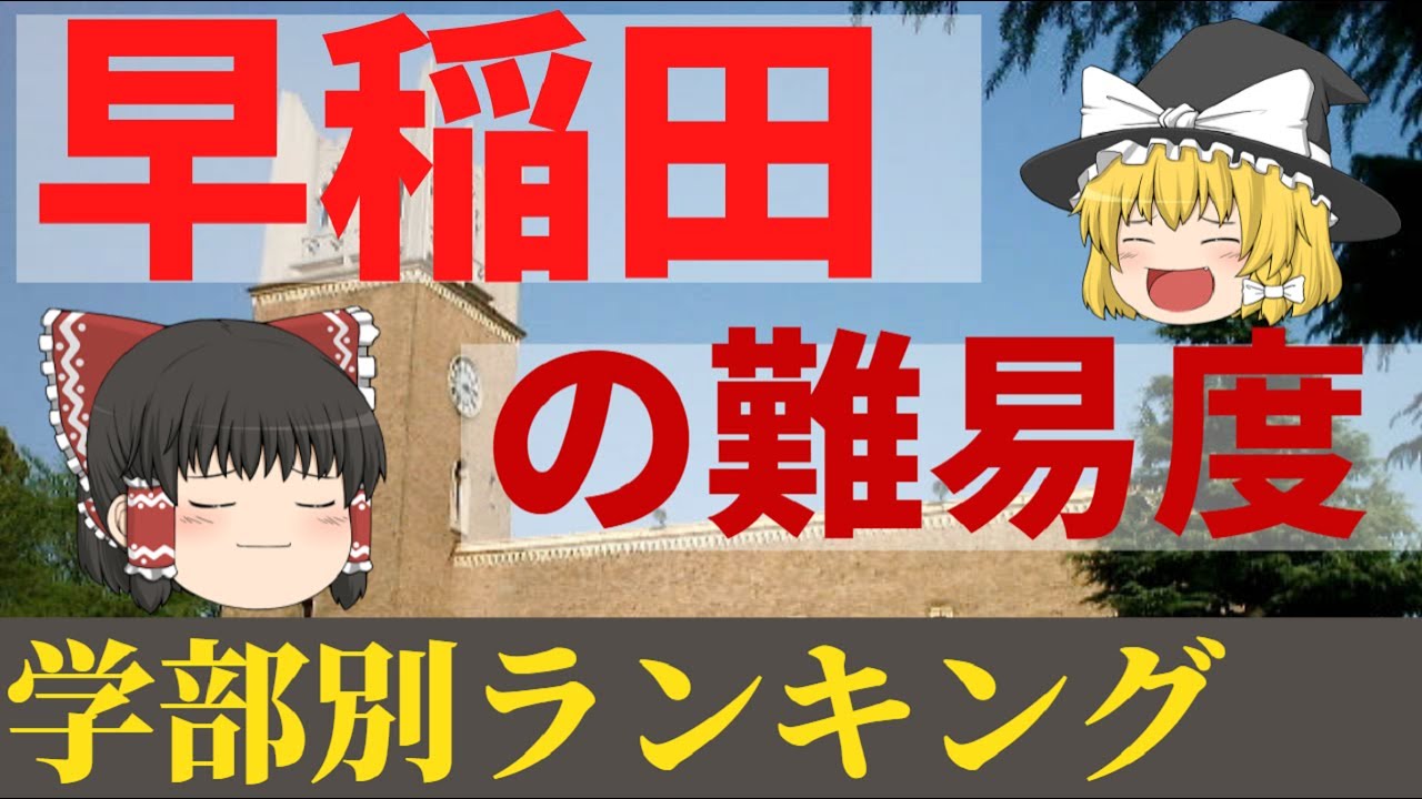 早稲田大学の学部別の難易度ランキング！偏差値の序列は？カースト紹介