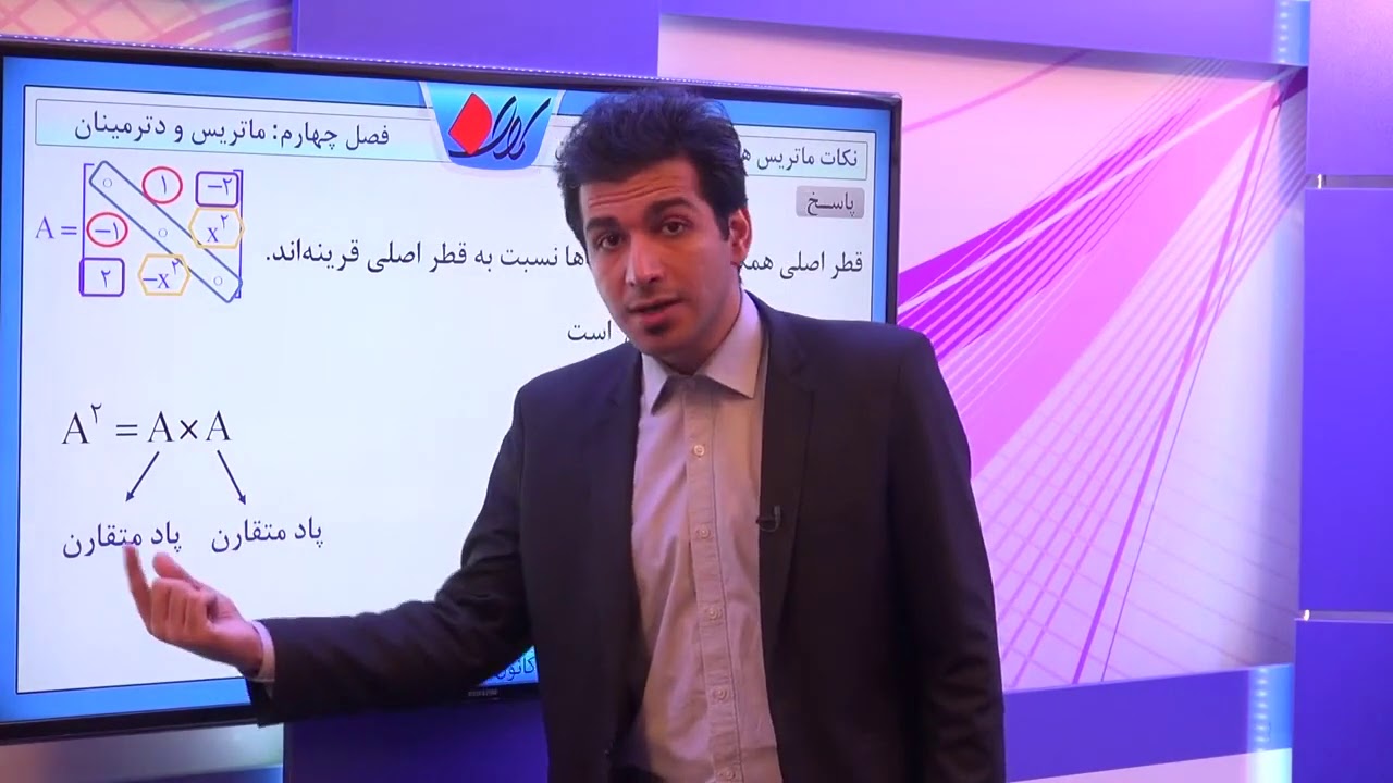 هندسه تحلیلی   فصل چهارم – ماتریس و دترمینان   ماتریس های متقارن و پادمتقارن   نکات ماتریس های متقا