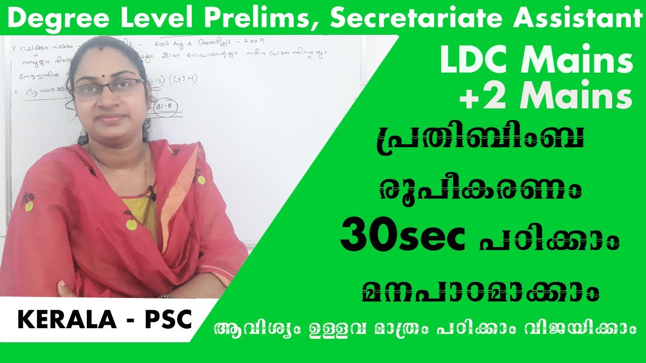 പ്രതിബിംബ രൂപീകരണം പഠിക്കാം മനഃപാഠമാക്കാം|convex lens|Physics LDC mains|plustwo mains|