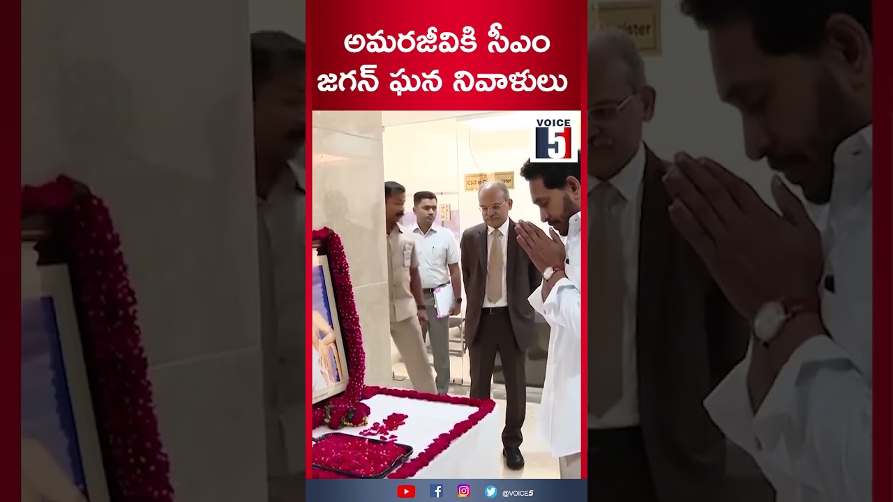 అమరజీవికి సీఎం జగన్ ఘననివాళులు | VOICE5
