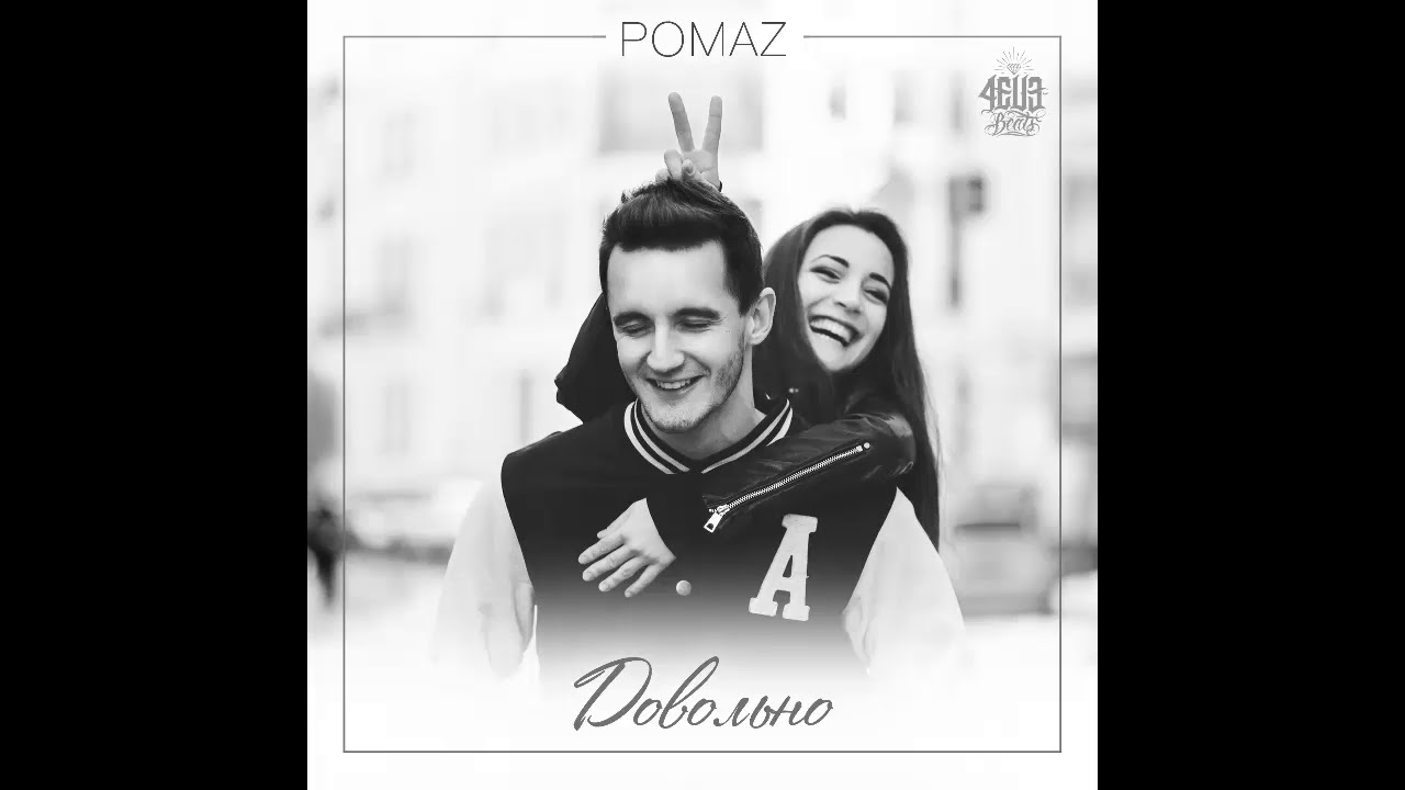 Pomaz - Довольно (prod. by 4EU3)