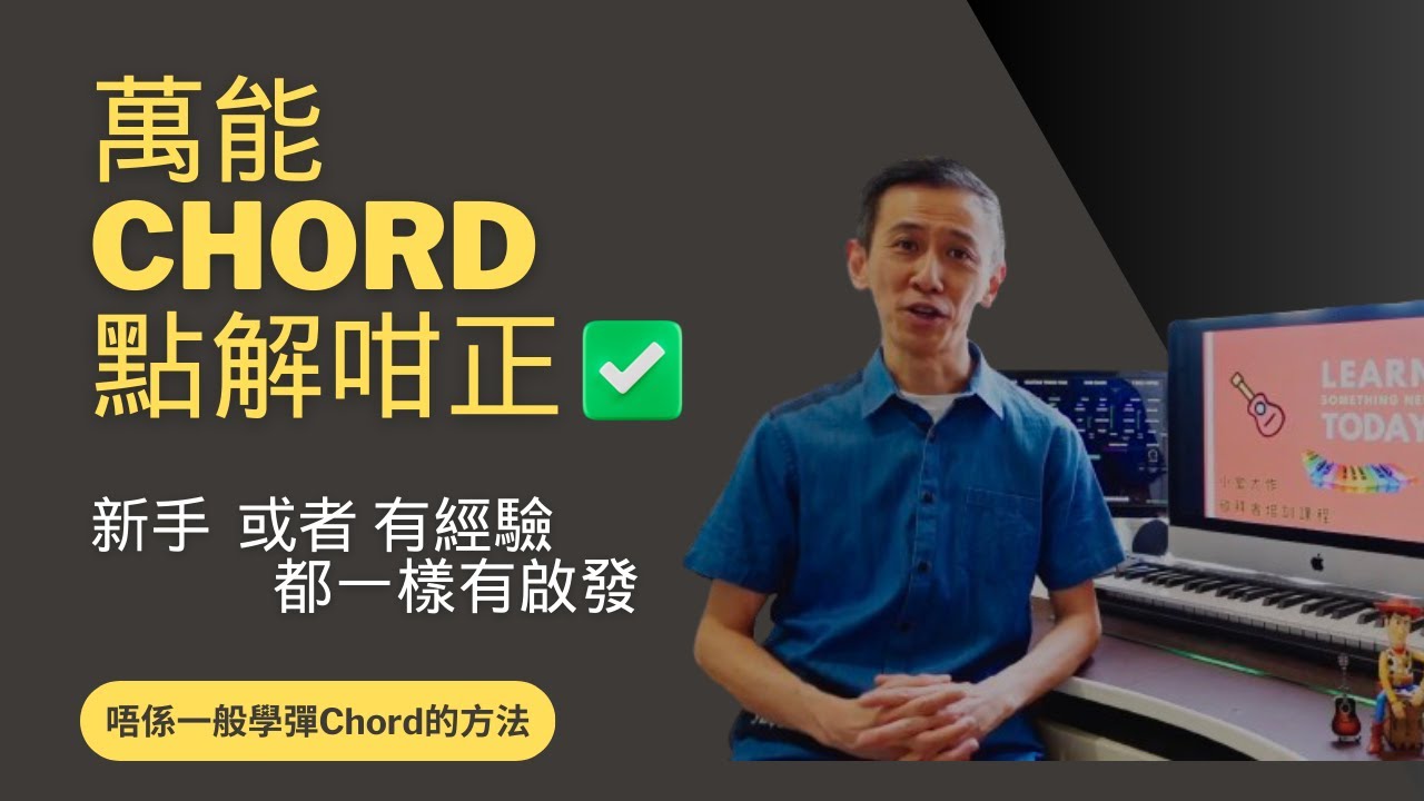 萬能Chord [點解咁正] ｜網上最紅學琴方法｜容易入手又重樂理根底｜不必從古典學起