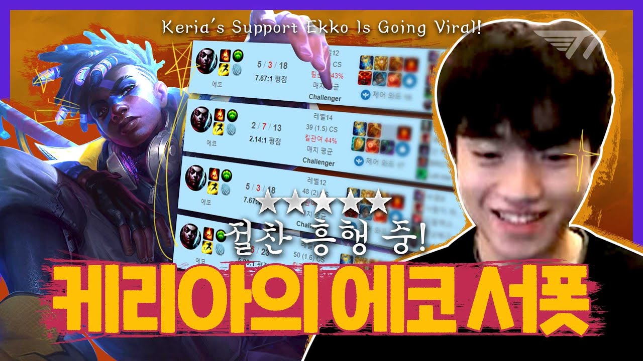 절찬 흥행 중! 케리아의 에코 서폿! [T1 Stream Highlight]