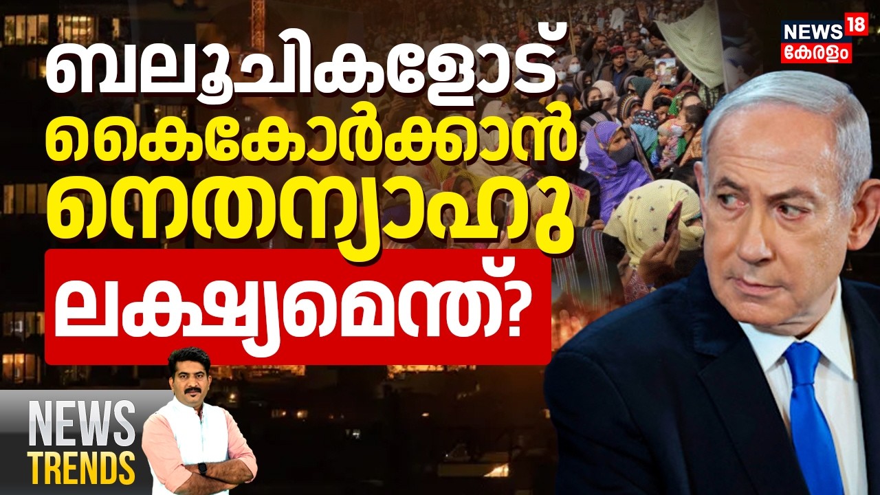 News Trends HD LIVE | ബലൂചികളോട് കൈകോർക്കാൻ നെതന്യാഹുലക്ഷ്യമെന്ത്? | Ali Khamenei Dead  | N18G