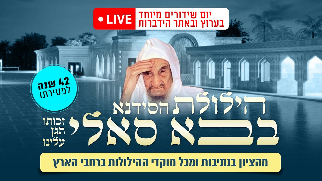 הילולת סידנא בבא סאלי זיע