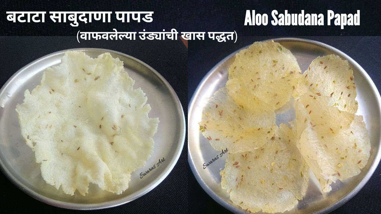 या पद्धतीने बनवा अधिक हलके व खुसखुशीत बटाटा साबुदाणा पापड|batata sabudana papad|aloo sabudana papad