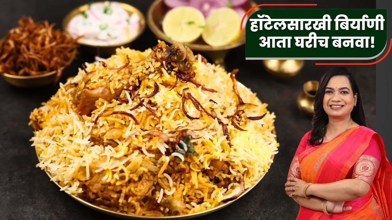 १ किलो चिकनची बिर्याणी | तांदूळ किती घ्यावा कुठला घ्यावा सर्व टिप्स सहीत | चिकन १००% रसरशीत शिजणार