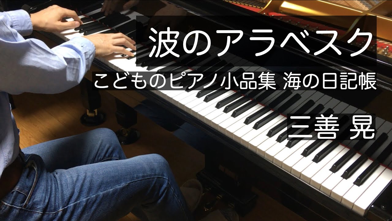 波のアラベスク - 海の日記帳（三善晃）Miyoshi - Arabesque of Waves - A Diary of the Sea
