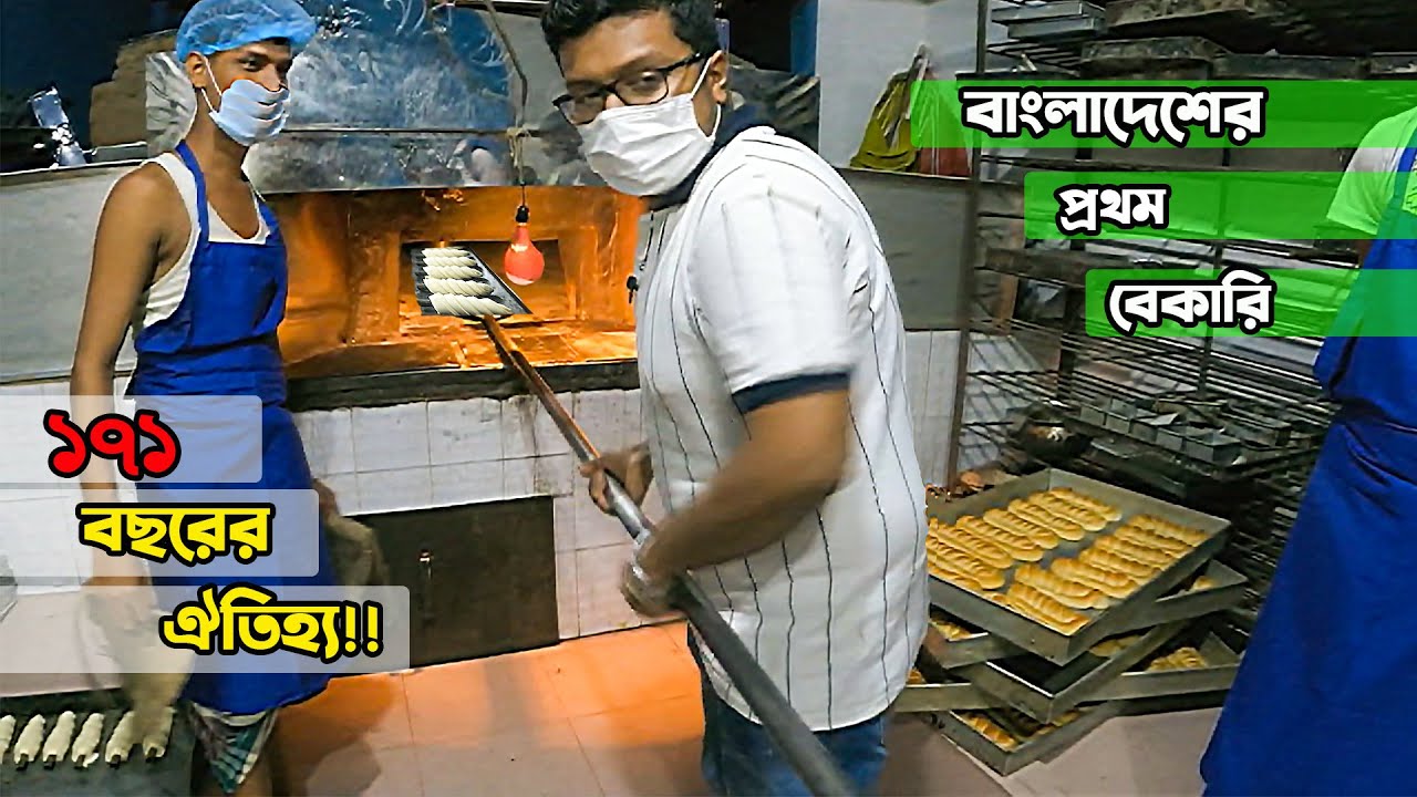 ১৭১ বছরের ঐতিহ্যবাহী, বাংলাদেশের সবচেয়ে পুরানো বেকারিতে একদিন। প্রিন্স অফ ওয়েলস বেকারি | Khai Dai