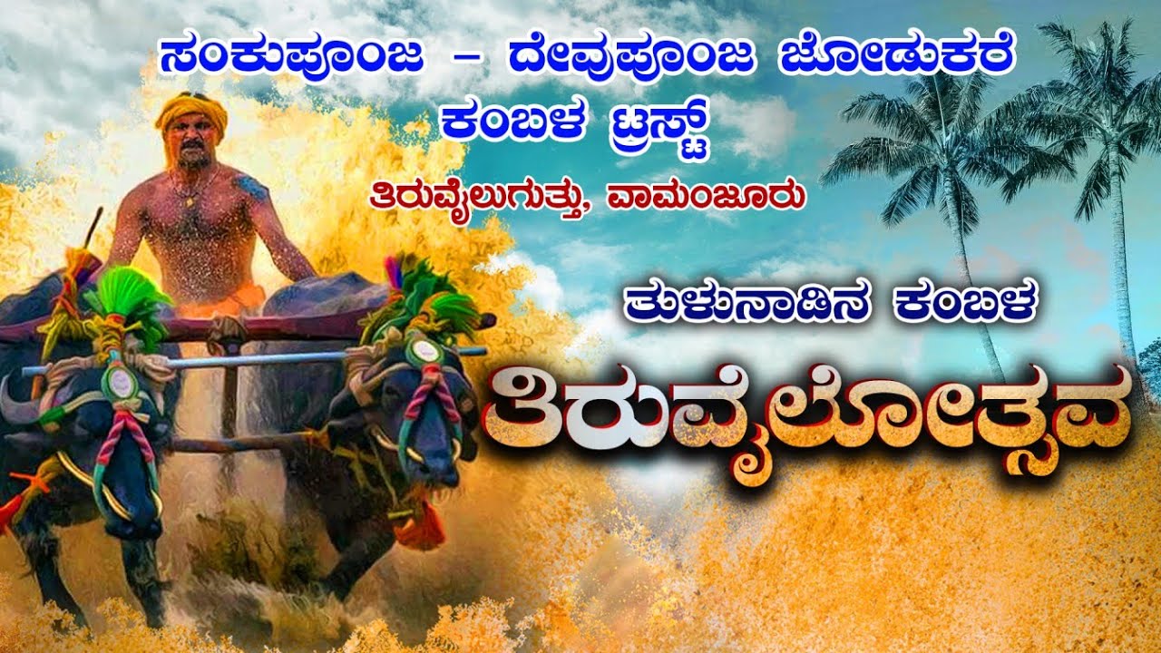 ಸಂಕುಪೂಂಜ–ದೇವುಪೂಂಜ ಜೋಡುಕರೆ ಕಂಬಳ  ವಾಮಂಜೂರು VAMANJOOR KAMBALA LIVE ಶುಭಕೋರುವವರುಸಂಪರ್ಕಿಸಿ:9740939224 |
