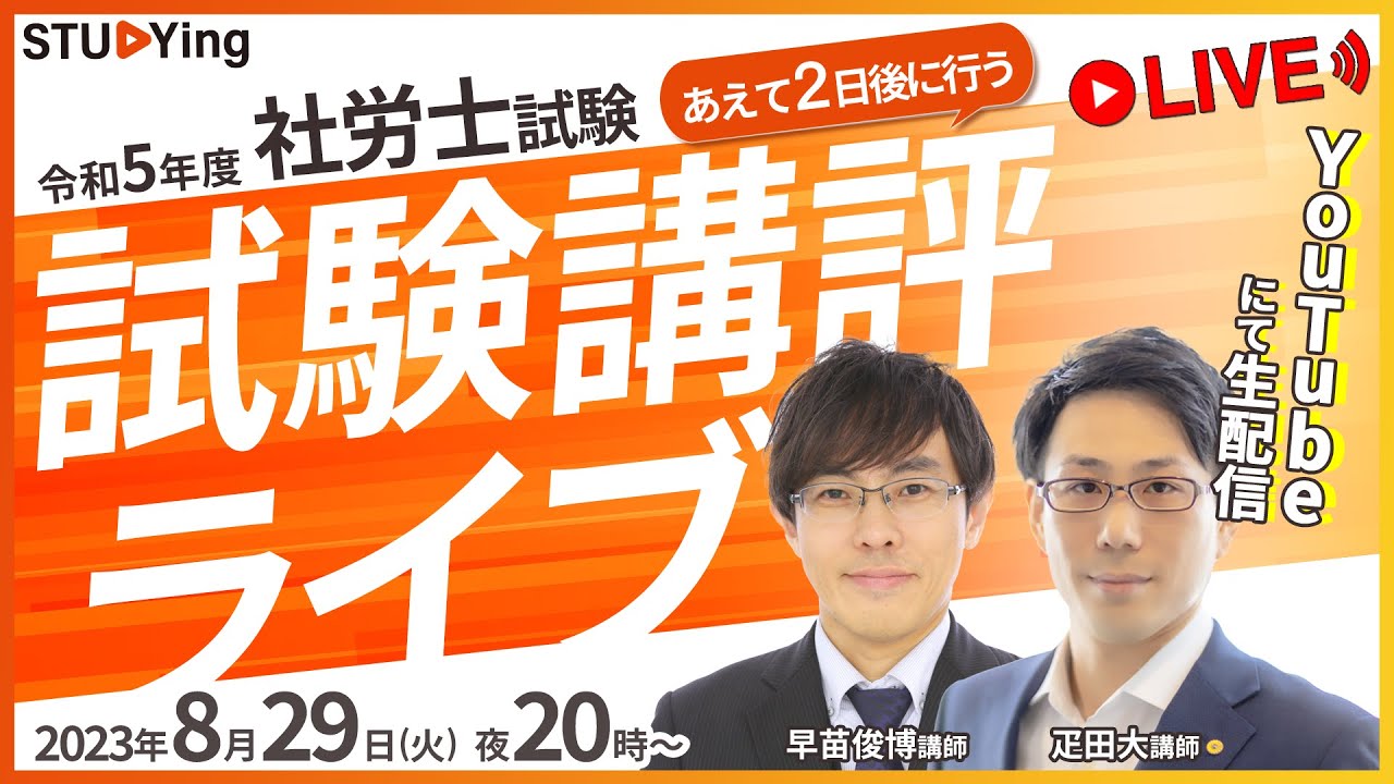 【社会保険労務士試験】令和5年度社労士試験・試験講評ライブ 【スタディング】