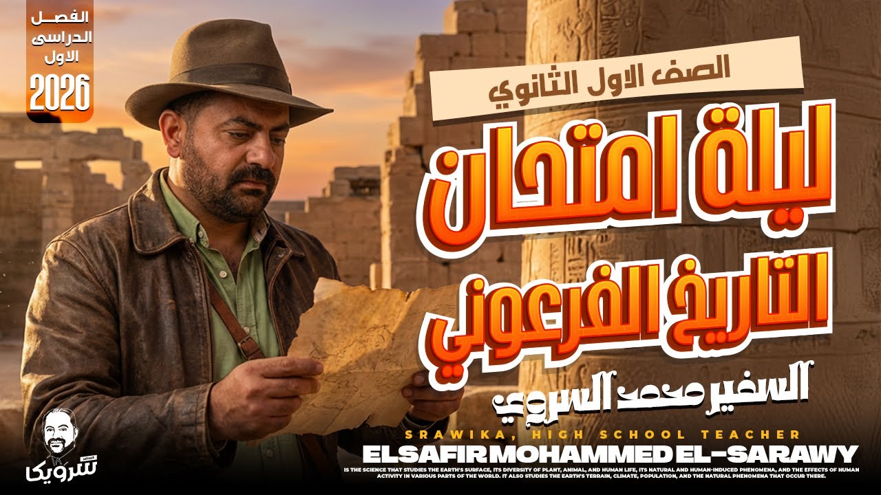 ليلة إمتحان التاريخ للصف الاول الثانوى الفصل الدراسى الاول ٢٠٢٦ م | السفير محمد السروي