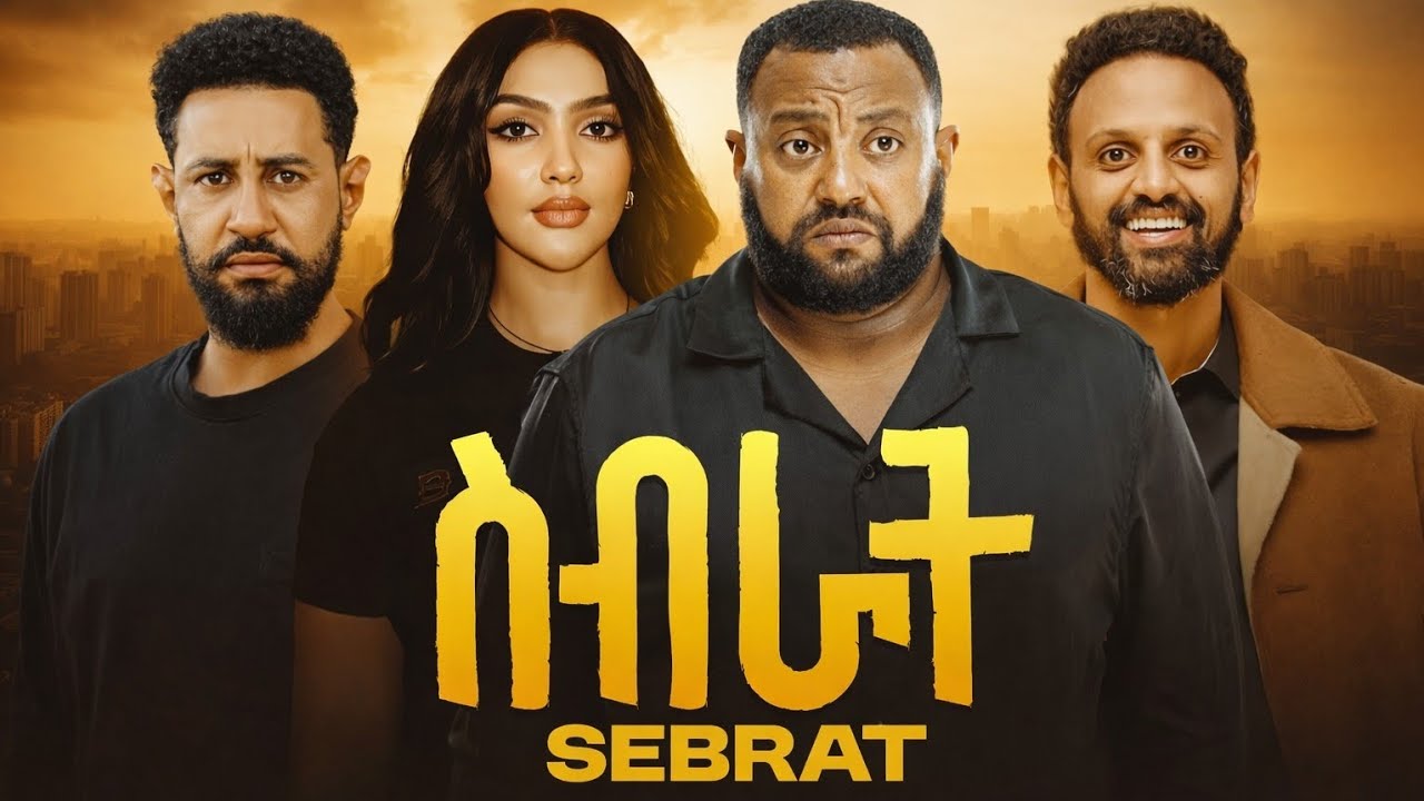 ''ስብራት''ሙሉ ፊልም/Sibrat New Full movie/(2026)