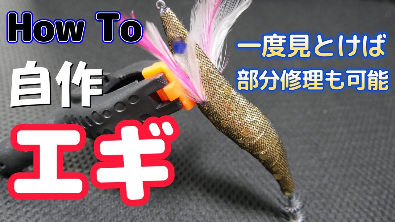 【自作エギ】簡単にアナタだけのオリジナル餌木が作れる　How to Handmade EGI /ナカジマ /餌木工房