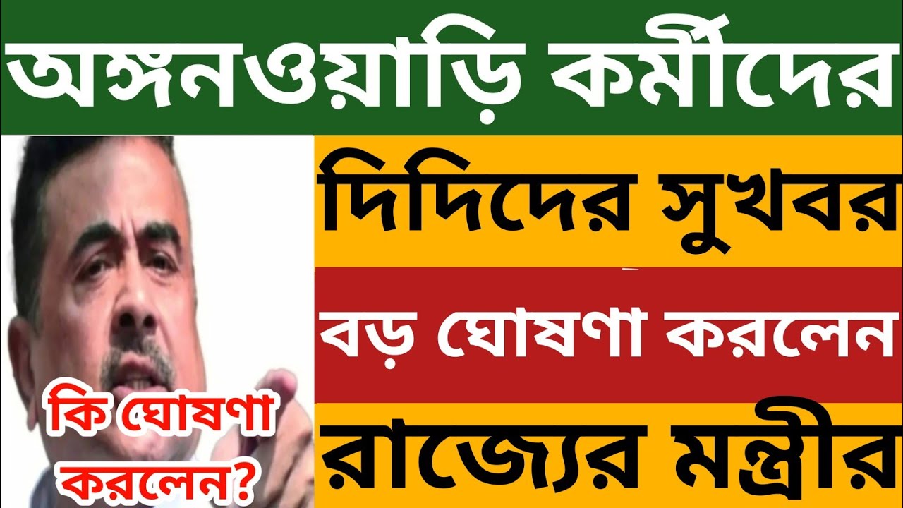 অঙ্গনওয়াড়ি কর্মীদের সুখবর l বড় ঘোষণা করলেন রাজ্যের মন্ত্রী l Wb Icds News 