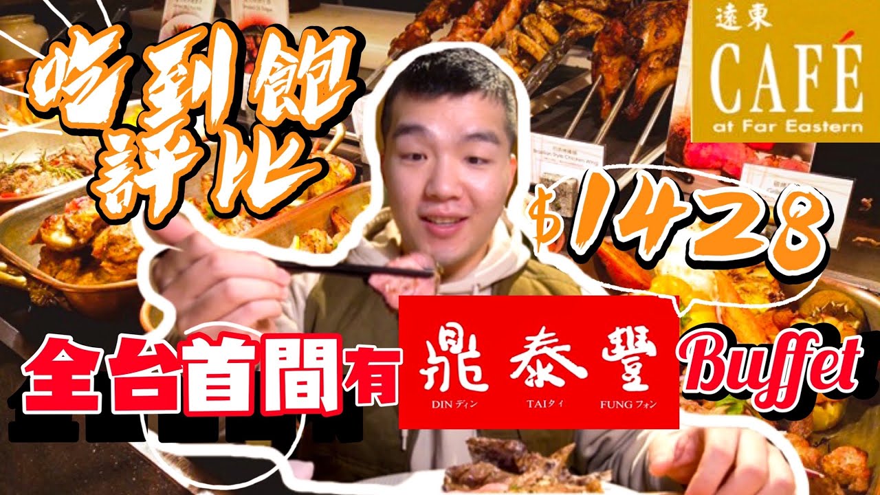 【吃到飽評比】遠東Café｜全台唯一有鼎泰豐的Buffet！香格里拉自助餐｜晚餐時段開箱｜台北｜鼎泰豐｜踩雷？推薦？｜大胃王 大食い Food Challenge｜All You Can Eat