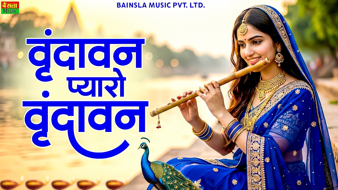 Vrindavan Mero Vrindavan | Pyaro Vrindavan | वृंदावन रसामृत | Krishna Bhajan वृंदावन प्यारो वृंदावन