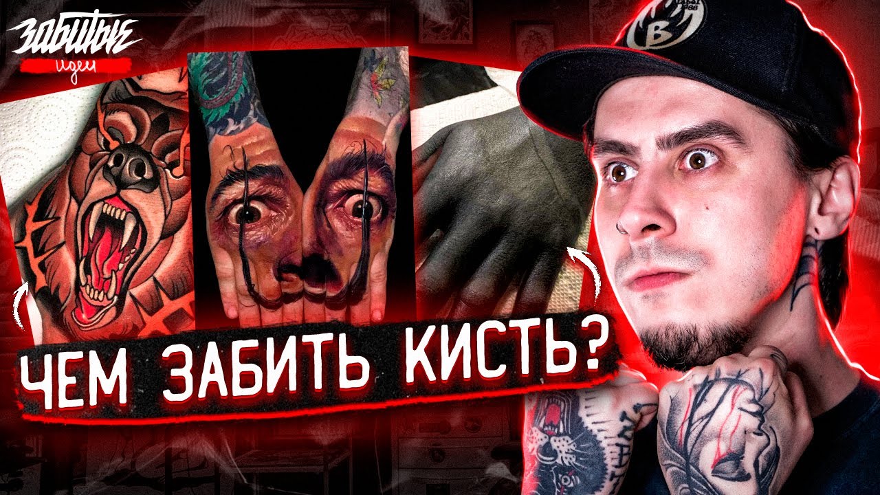 13 ТАТУ НА КИСТЬ — Егор Крид, Гуф и тату Сальвадор Дали // ЗАБИТЫЕ ИДЕИ