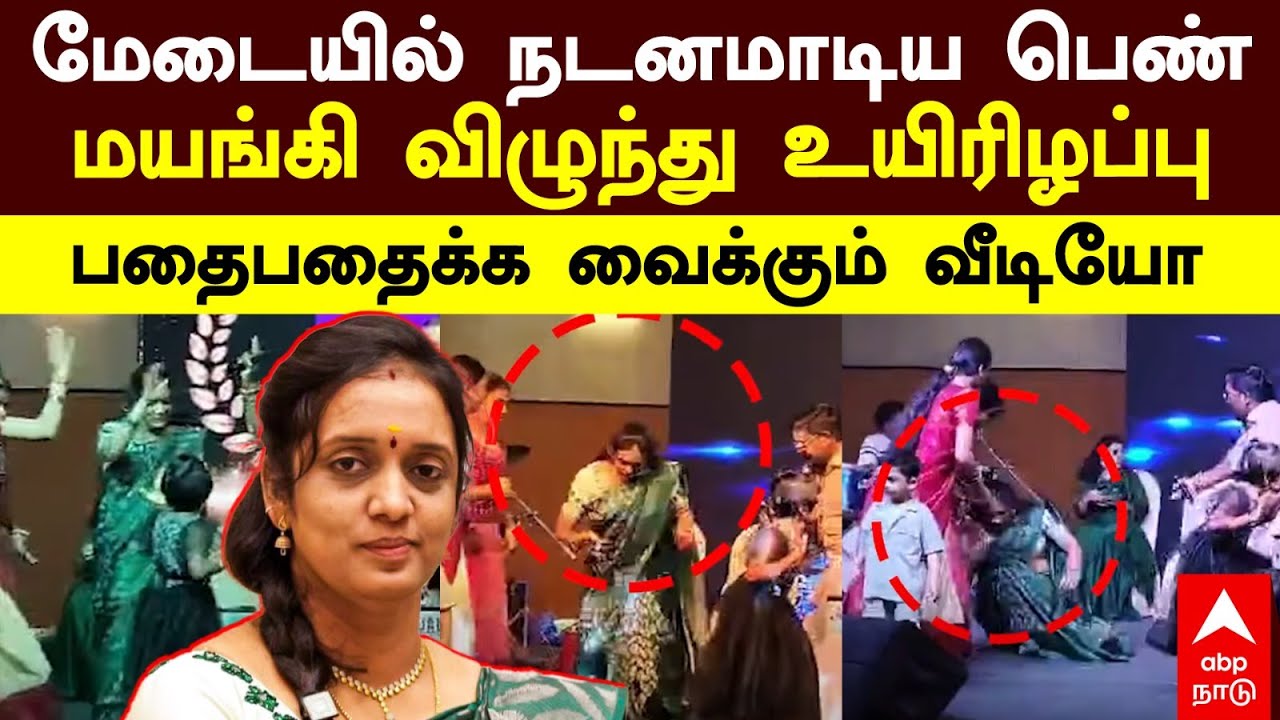 Kanchipuram News | மேடையில் நடனமாடிய பெண் மயங்கி விழுந்து உயிரிழப்பு பதைபதைக்க வைக்கும் வீடியோ
