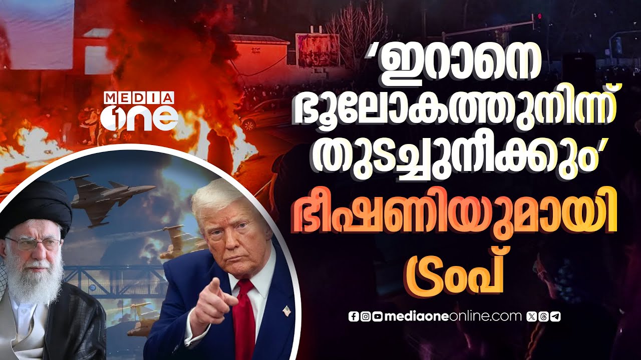 കൊലവിളിയുമായി ട്രംപ്; ഇറാനെ തുടച്ചുനീക്കുമെന്ന് ഭീഷണി | US | IRAN