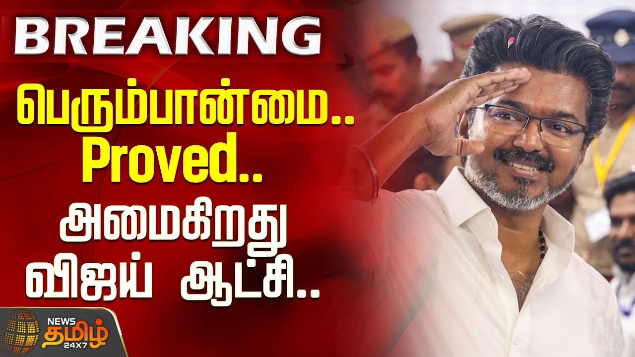 #BREAKING | TVK Vijay | Majority.. Proved.. 💥Vijay government is formed.. | Raj Bhavan | TN Governor