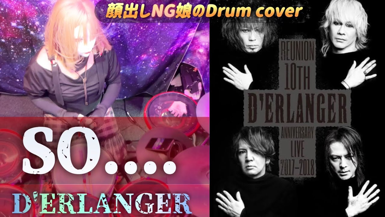 SO....【D'ERLANGER】 Drumcoverしてみたよ♪